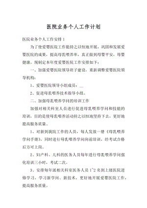 医院业务个人工作计划最新.docx