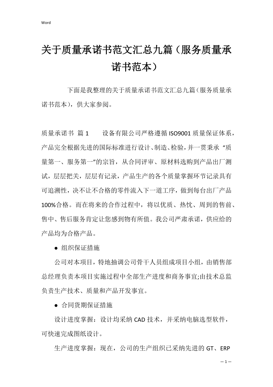 关于质量承诺书范文汇总九篇（服务质量承诺书范本）.docx_第1页