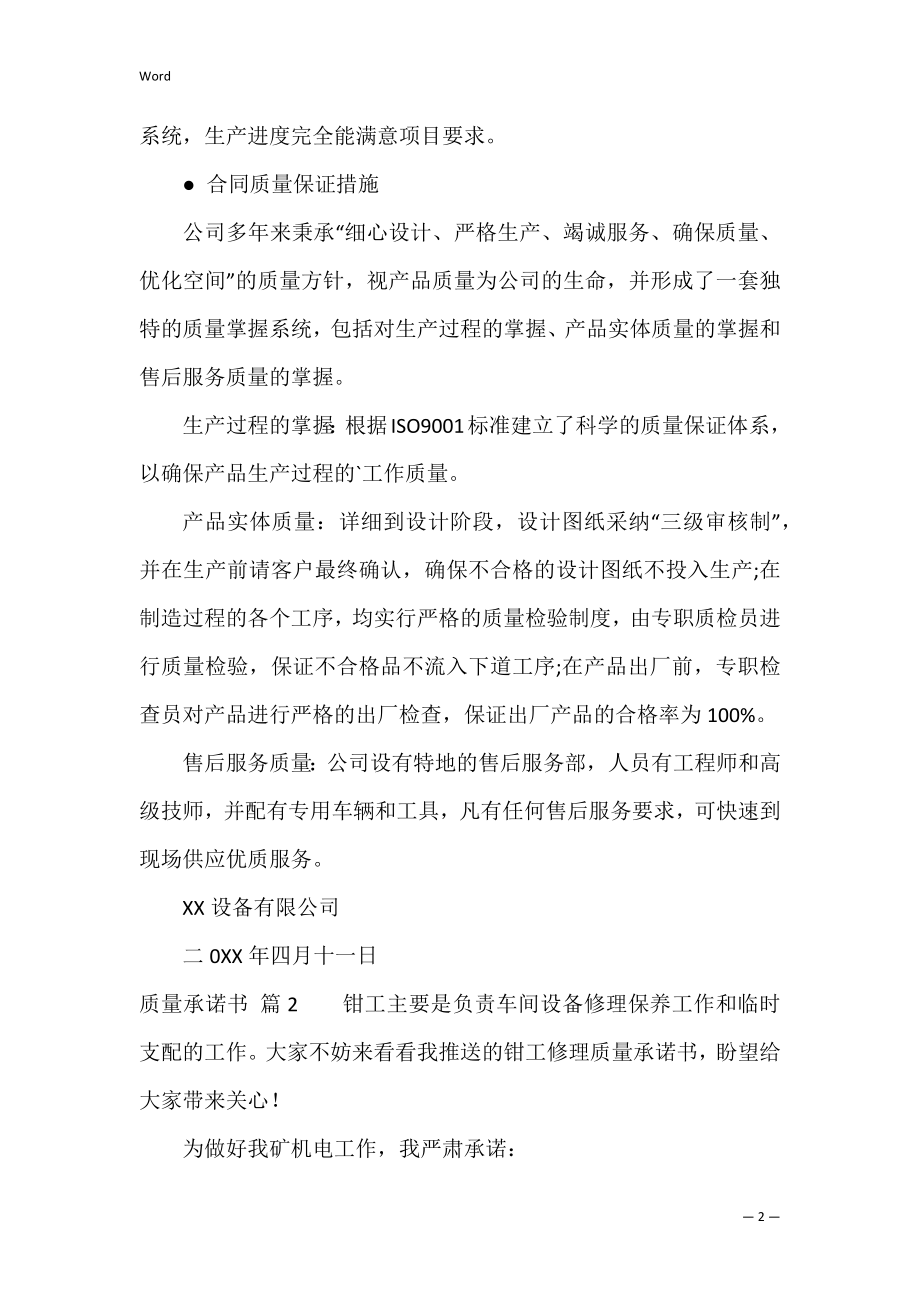 关于质量承诺书范文汇总九篇（服务质量承诺书范本）.docx_第2页