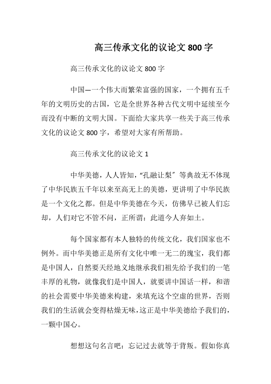 高三传承文化的议论文800字.docx_第1页