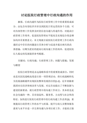 讨论医院行政管理中行政沟通的作用-精品文档.docx