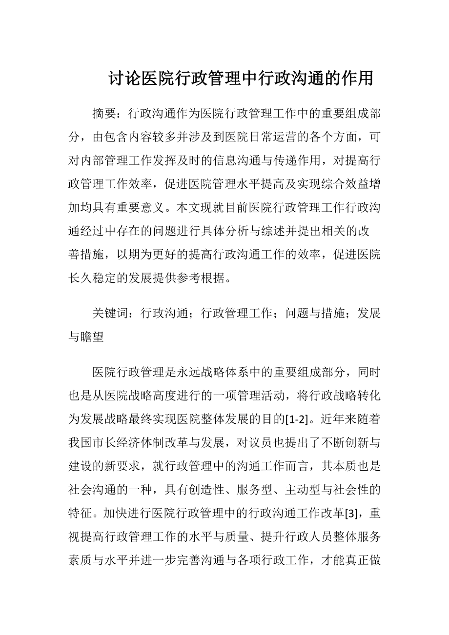 讨论医院行政管理中行政沟通的作用-精品文档.docx_第1页