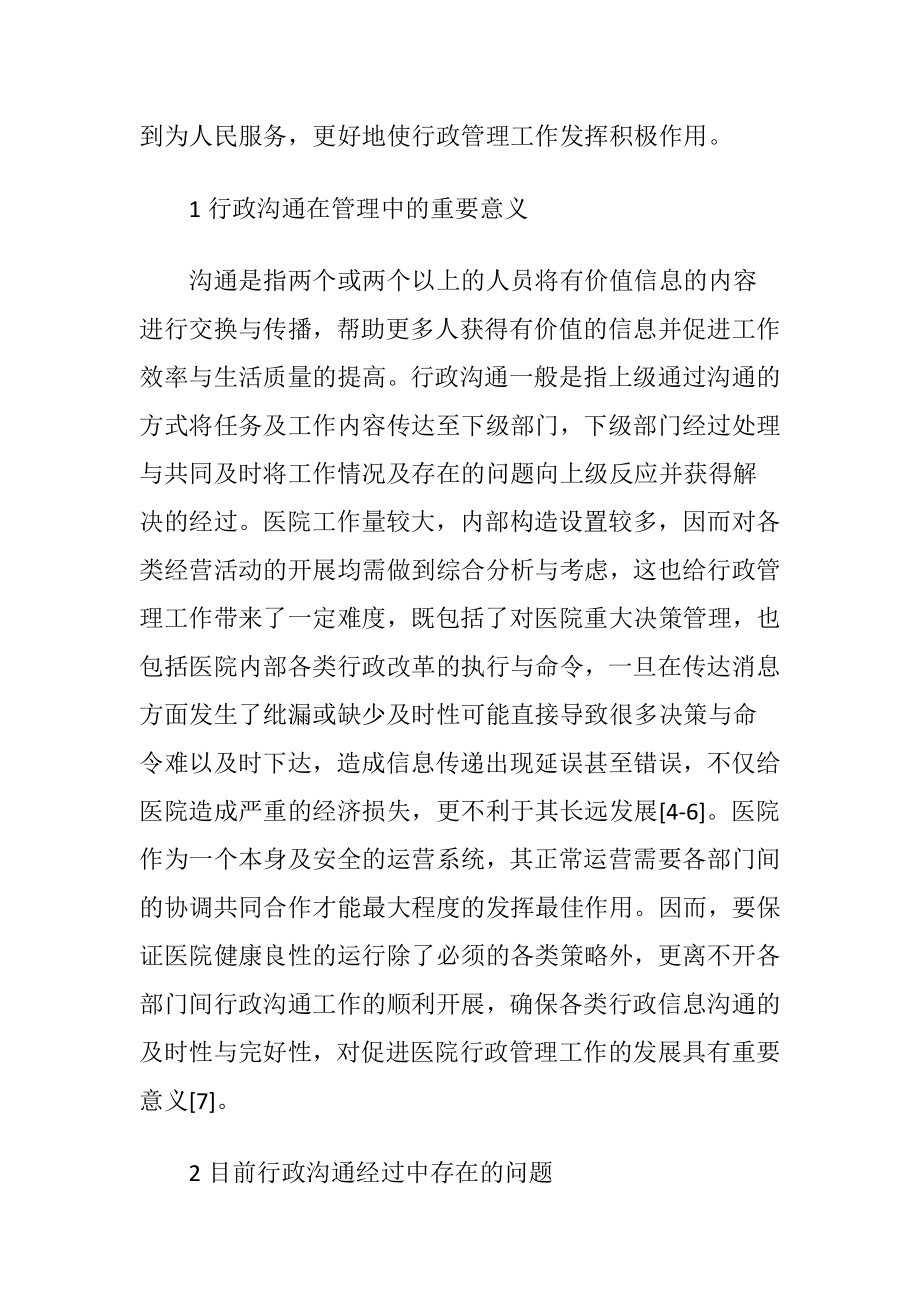 讨论医院行政管理中行政沟通的作用-精品文档.docx_第2页