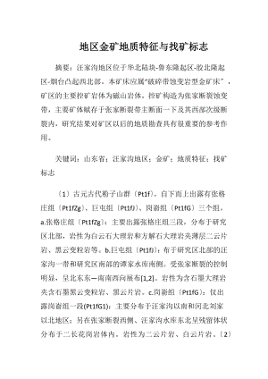 地区金矿地质特征与找矿标志.docx