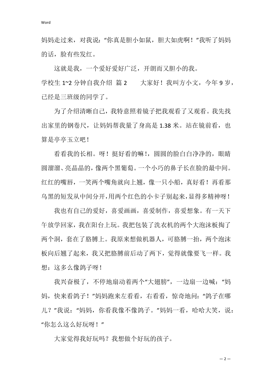 关于小学生1~2分钟自我介绍模板锦集九篇（自我介绍小学生简短）.docx_第2页