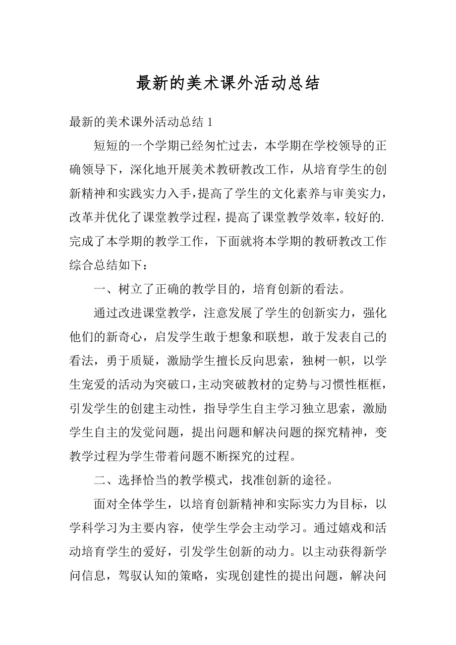 最新的美术课外活动总结最新.docx_第1页