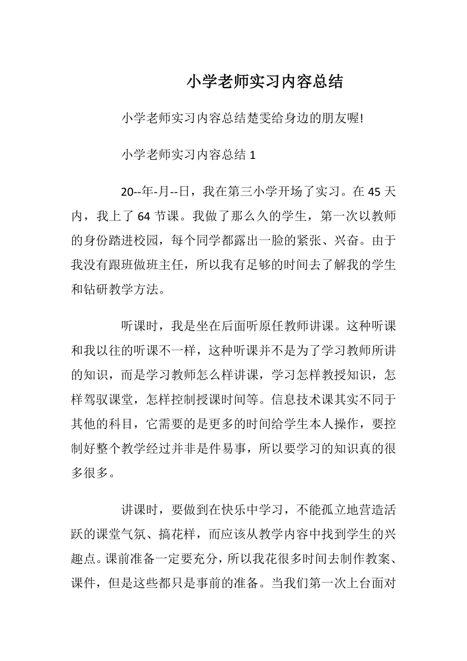 小学老师实习内容总结.docx_第1页