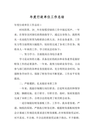 年度行政单位工作总结汇总.docx