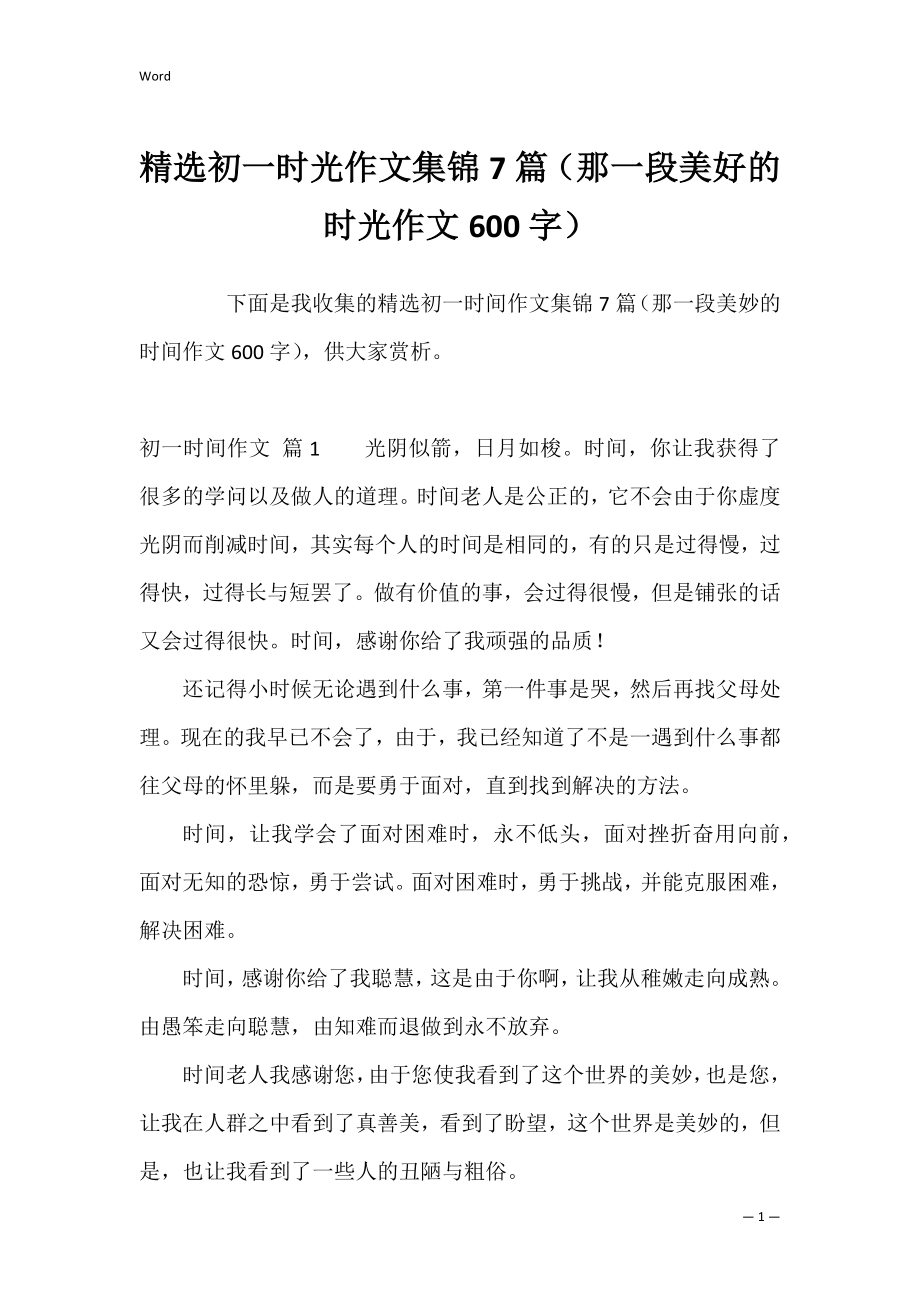 精选初一时光作文集锦7篇（那一段美好的时光作文600字）.docx_第1页