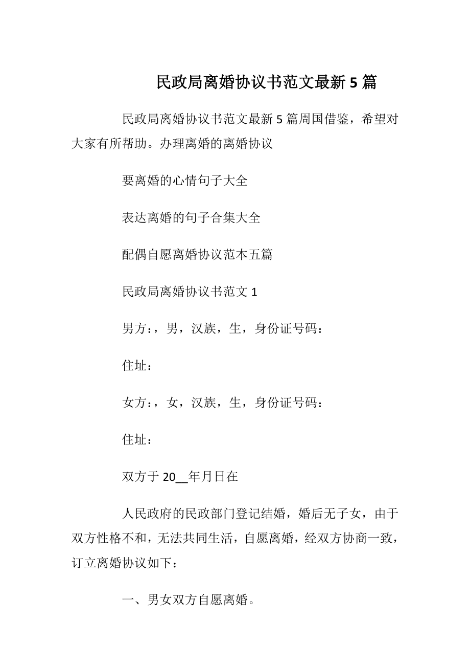 民政局离婚协议书范文最新5篇_1.docx_第1页