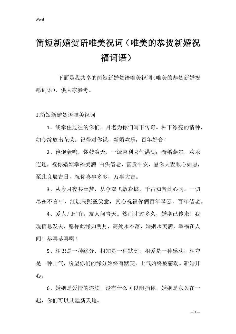 简短新婚贺语唯美祝词（唯美的恭贺新婚祝福词语）.docx_第1页