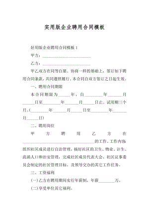 实用版企业聘用合同模板范本.docx