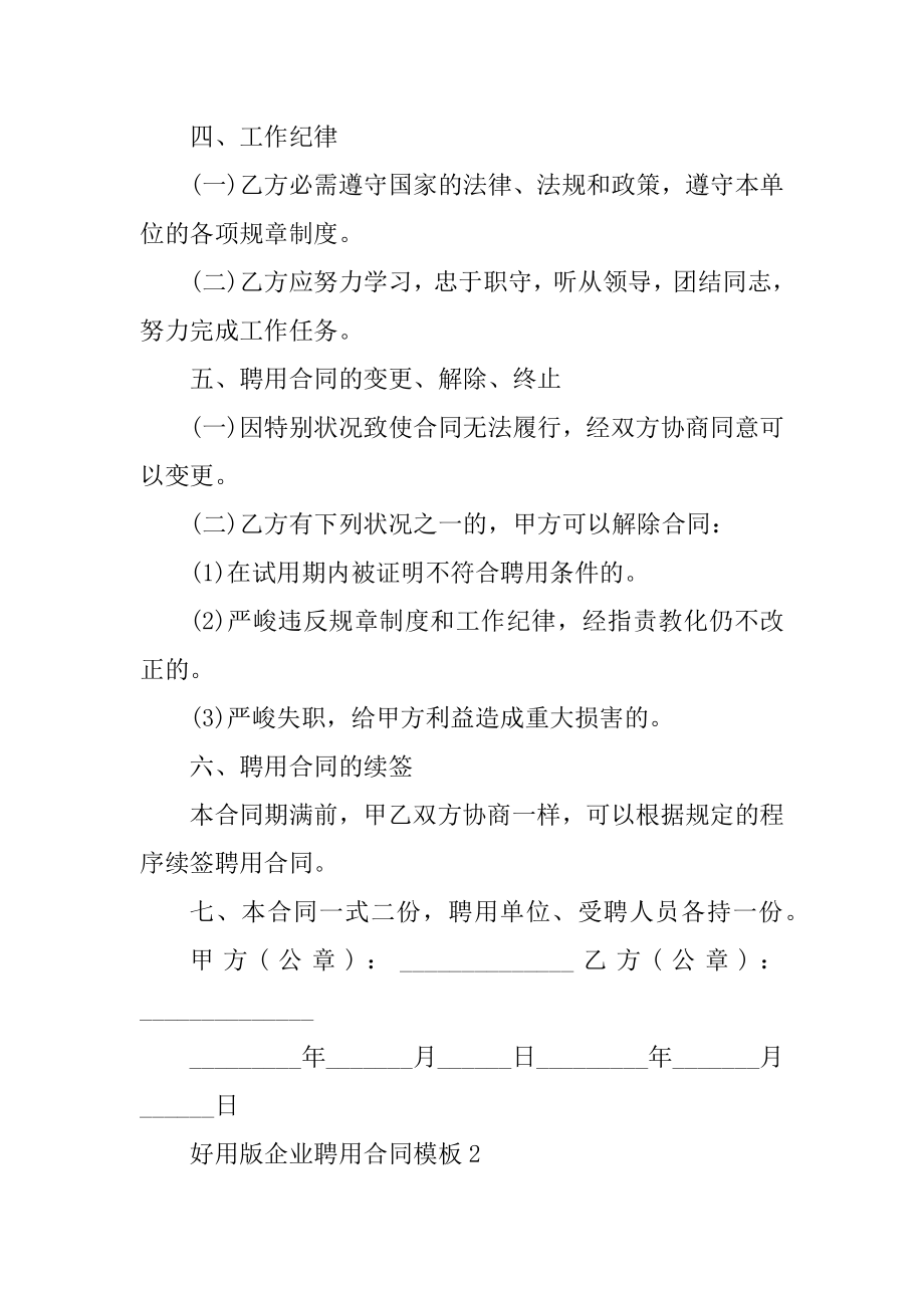 实用版企业聘用合同模板范本.docx_第2页