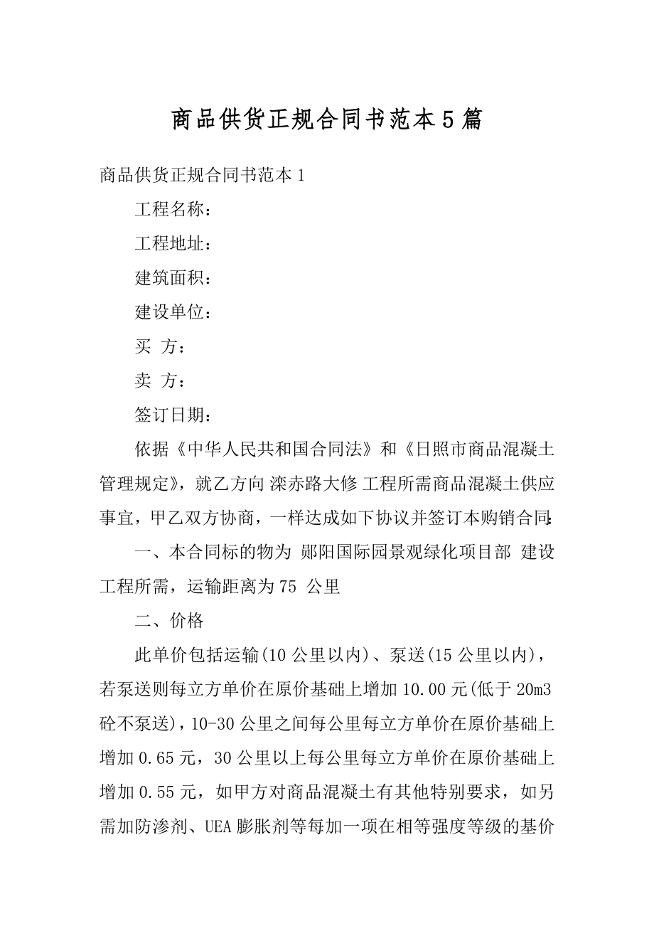 商品供货正规合同书范本5篇精编.docx_第1页