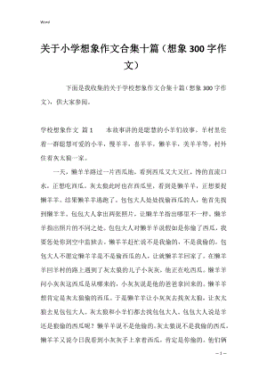 关于小学想象作文合集十篇（想象300字作文）.docx