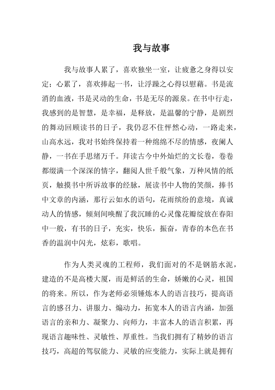 我与故事.docx_第1页