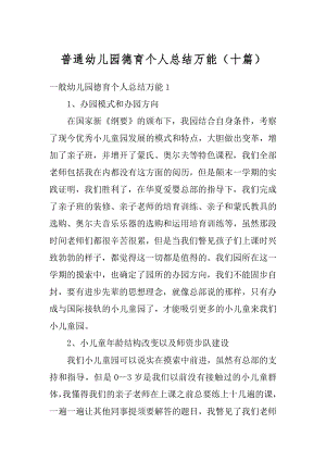 普通幼儿园德育个人总结万能（十篇）例文.docx