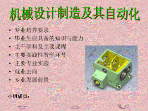 机械设计制造及其自动化专业认识ppt课件.ppt