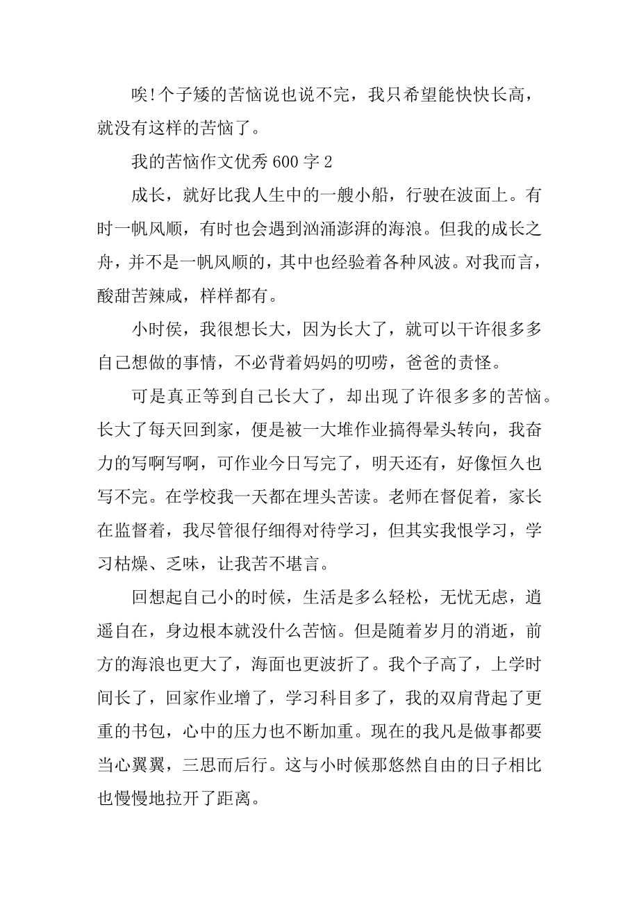 我的烦恼作文优秀600字七篇精选.docx_第2页