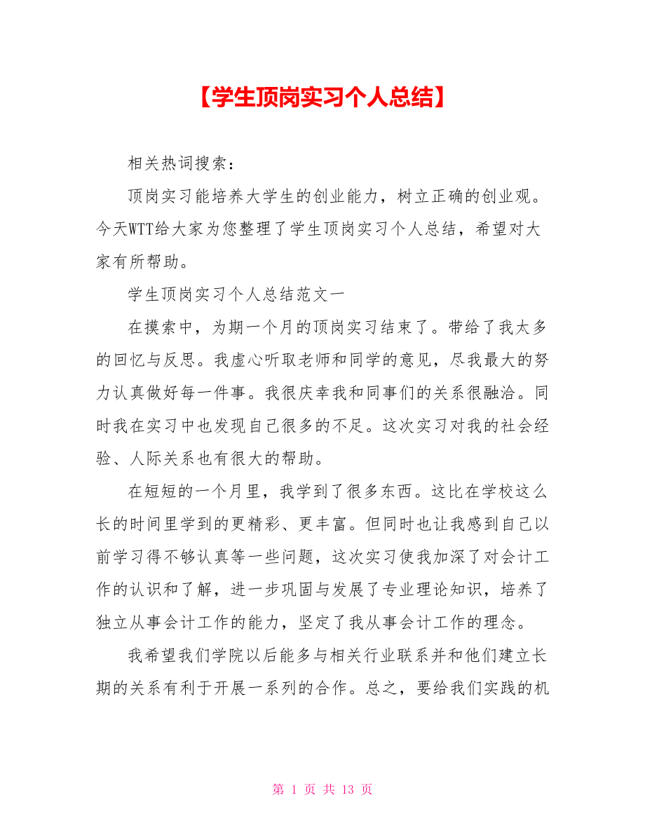 【学生顶岗实习个人总结】 .doc_第1页