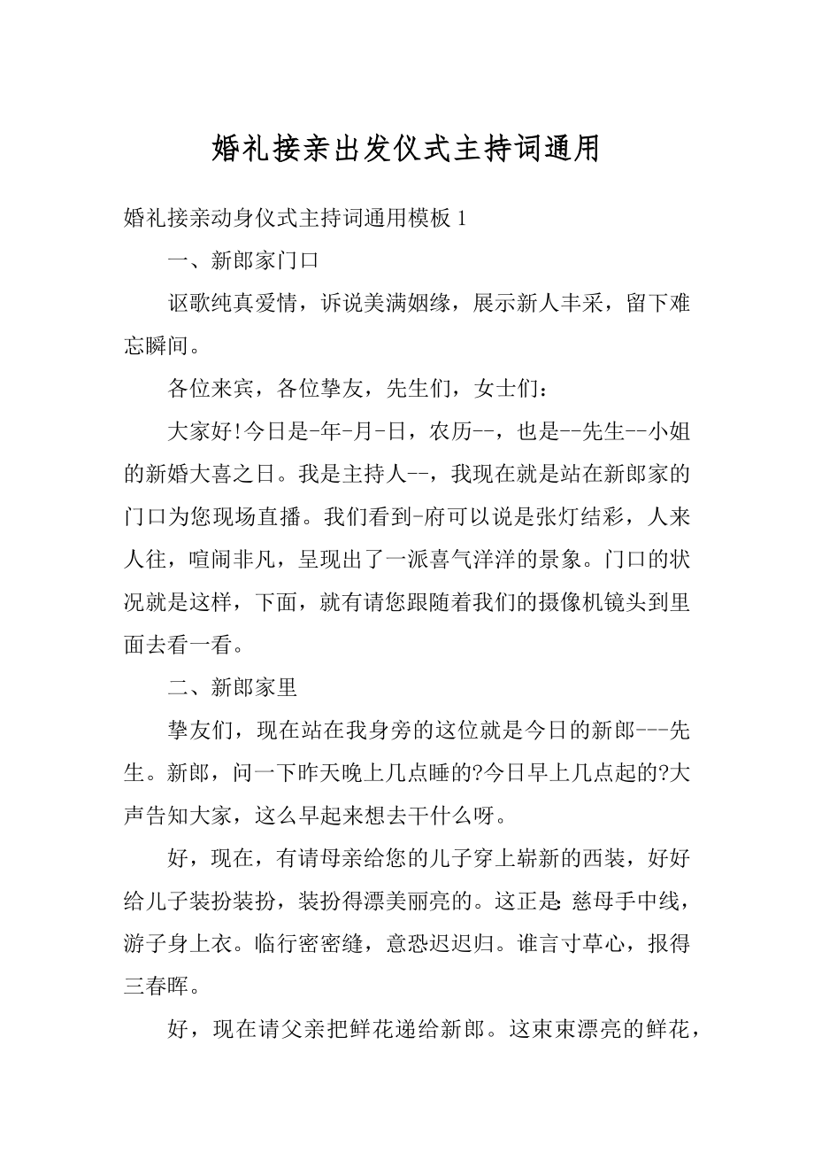 婚礼接亲出发仪式主持词通用精品.docx_第1页