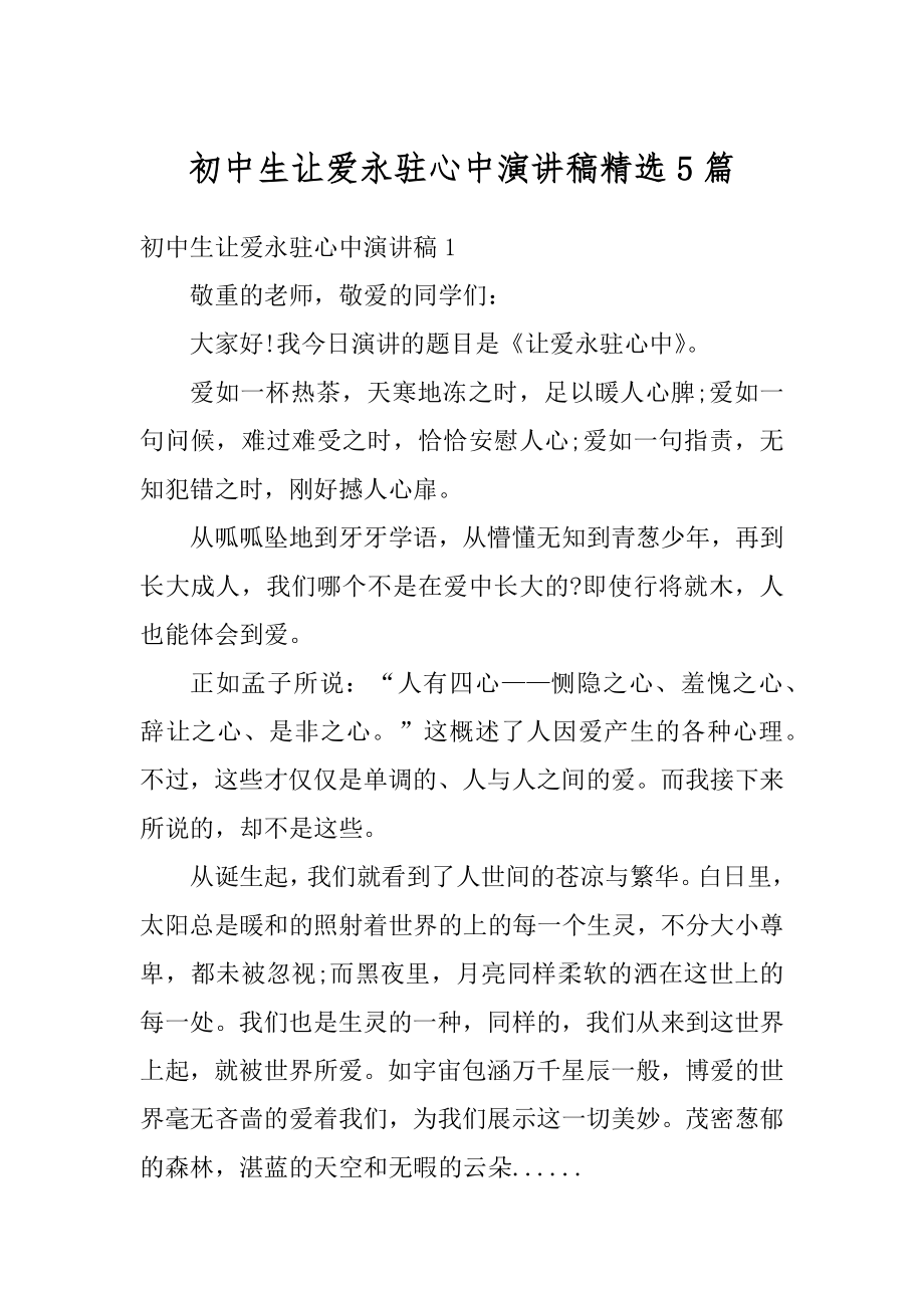 初中生让爱永驻心中演讲稿精选5篇范例.docx_第1页