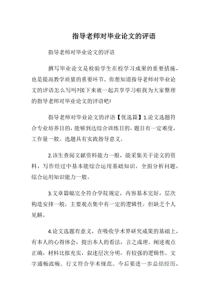 指导老师对毕业论文的评语.docx