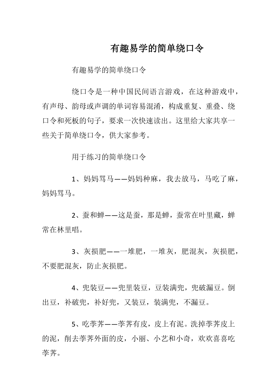 有趣易学的简单绕口令_1.docx_第1页