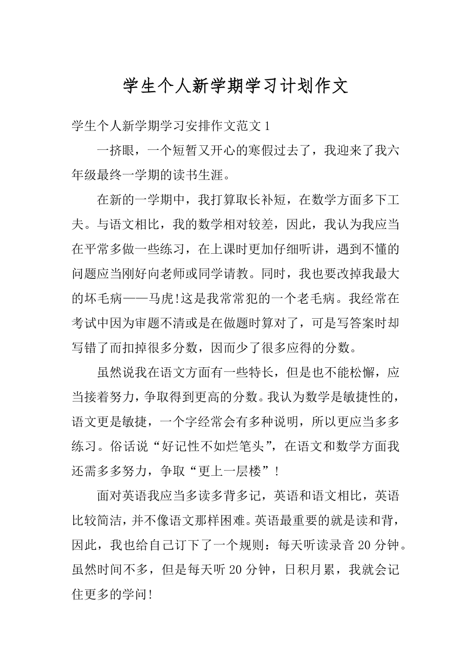 学生个人新学期学习计划作文汇总.docx_第1页