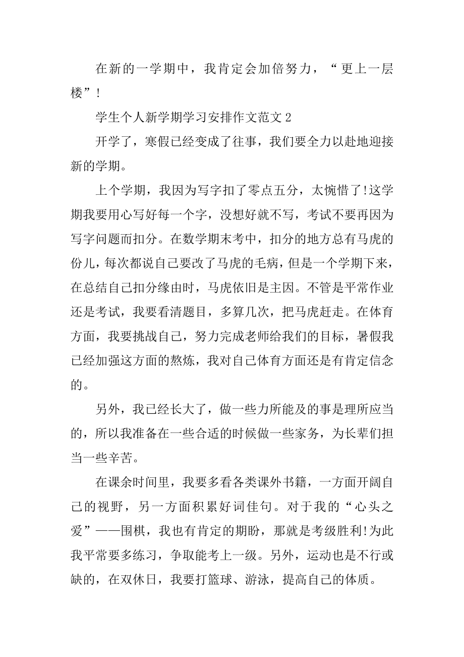 学生个人新学期学习计划作文汇总.docx_第2页