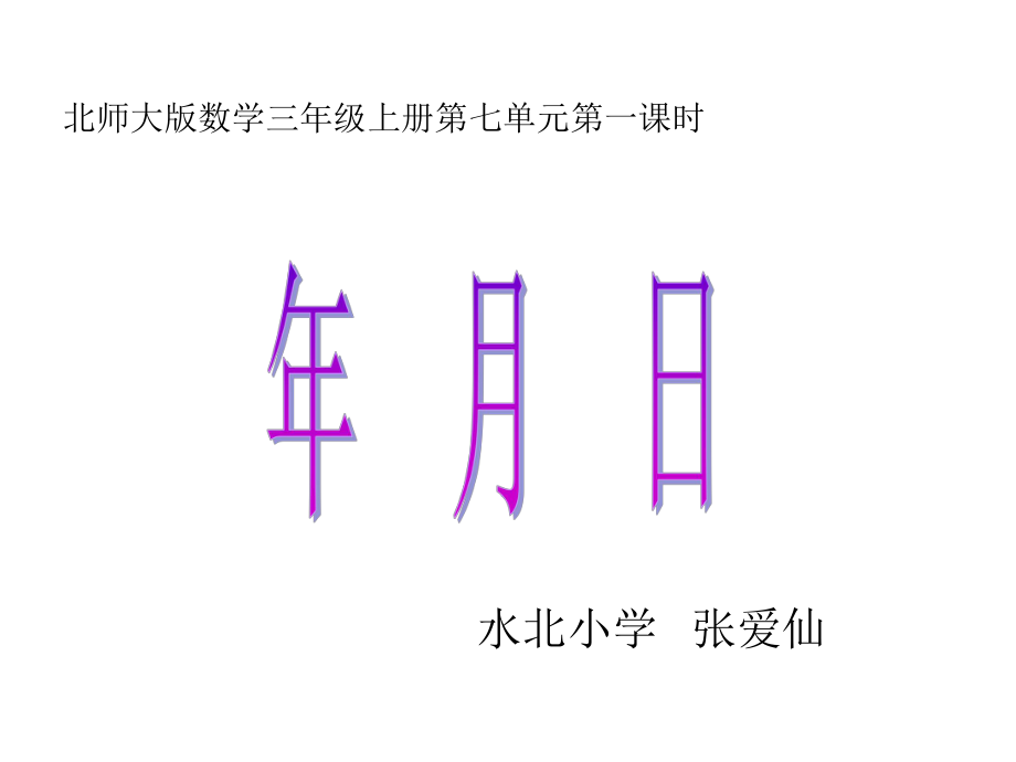 张爱仙三年级数学年、月、日课件-.ppt_第1页