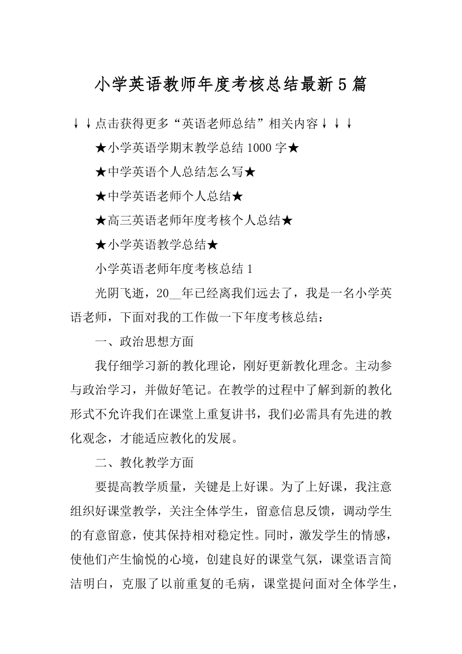 小学英语教师年度考核总结最新5篇汇总.docx_第1页