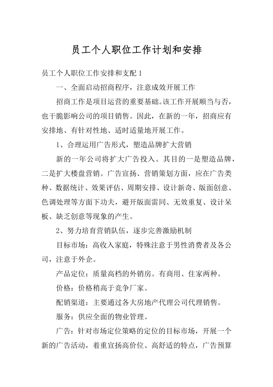 员工个人职位工作计划和安排范文.docx_第1页