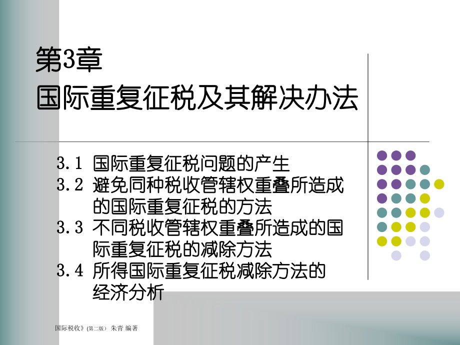 第3章国际重复征税及其解决办法(国际税收(第二版朱青.pptx_第1页