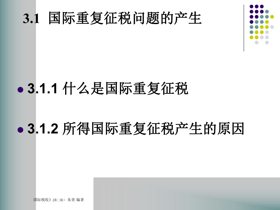 第3章国际重复征税及其解决办法(国际税收(第二版朱青.pptx_第2页