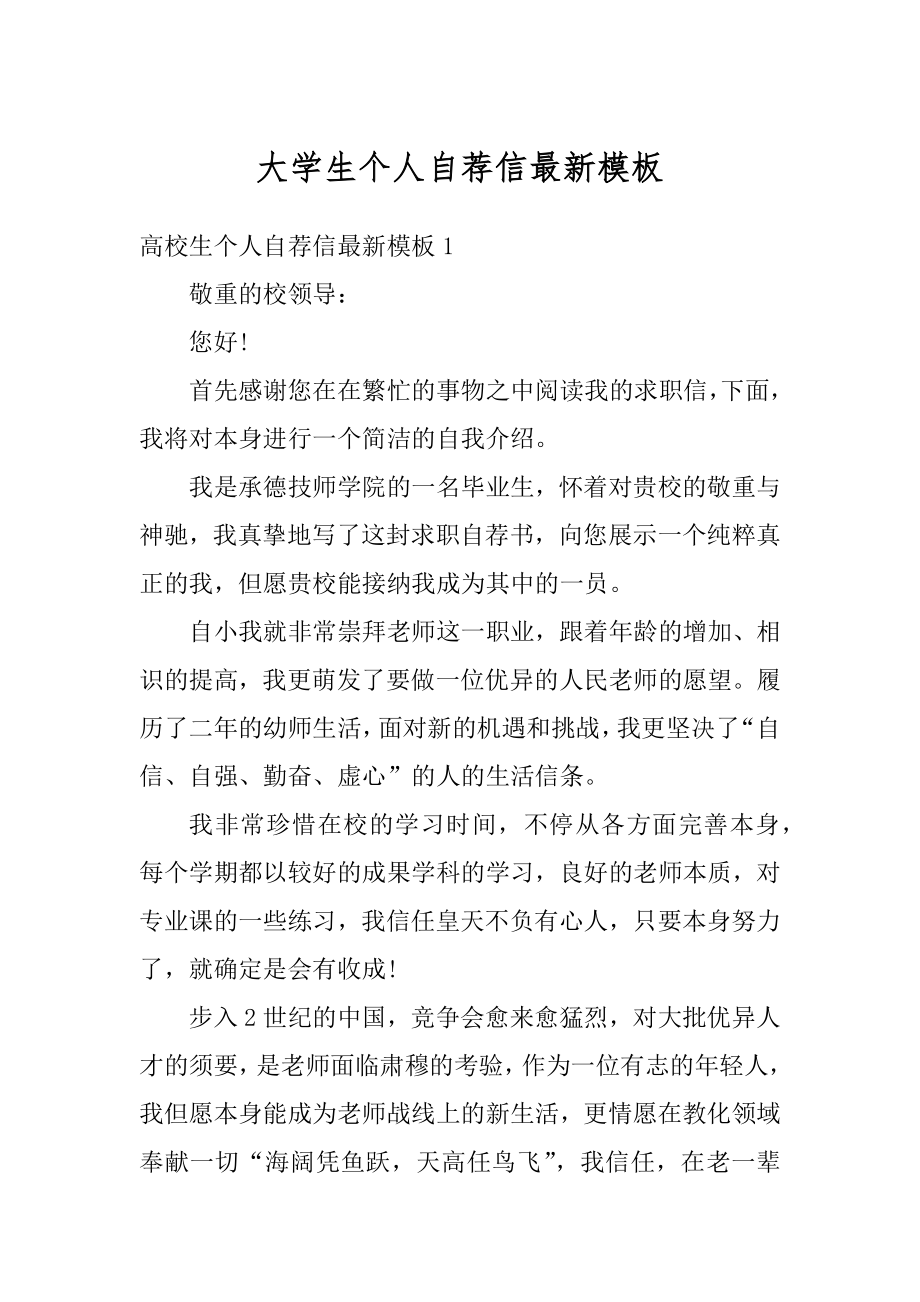 大学生个人自荐信最新模板汇总.docx_第1页