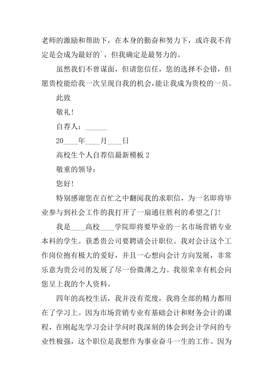 大学生个人自荐信最新模板汇总.docx_第2页