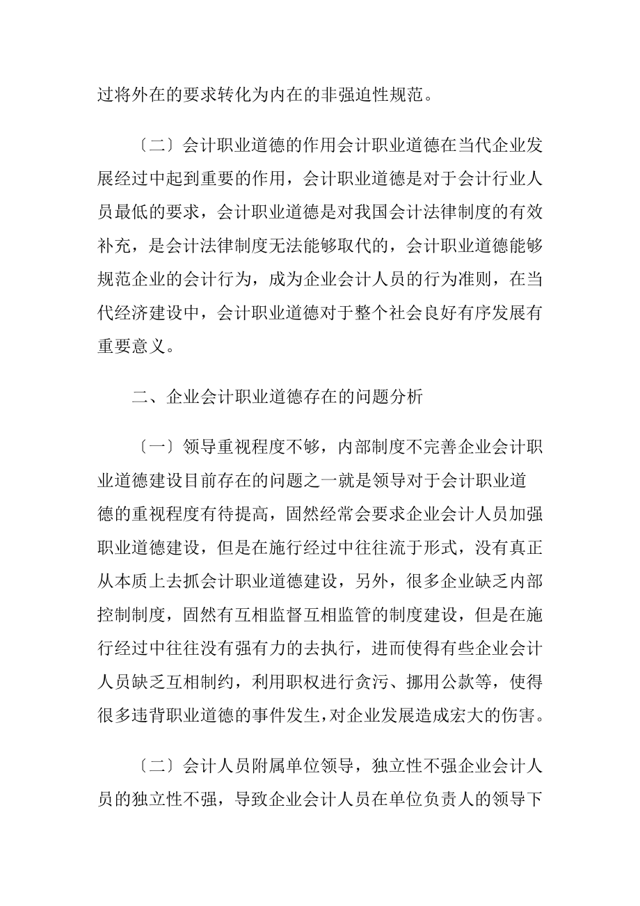 浅谈加强企业会计职业道德建设途径-精品文档.docx_第2页