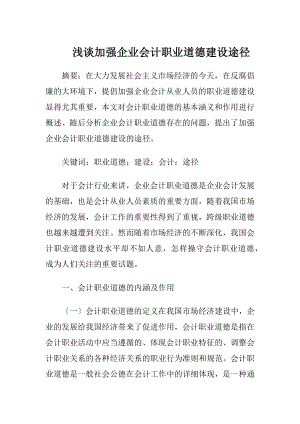 浅谈加强企业会计职业道德建设途径-精品文档.docx