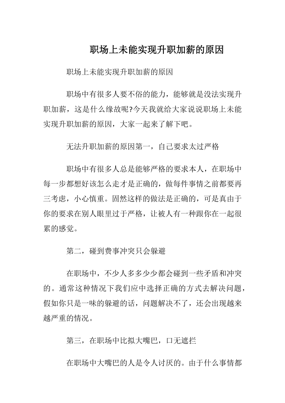 职场上未能实现升职加薪的原因.docx_第1页