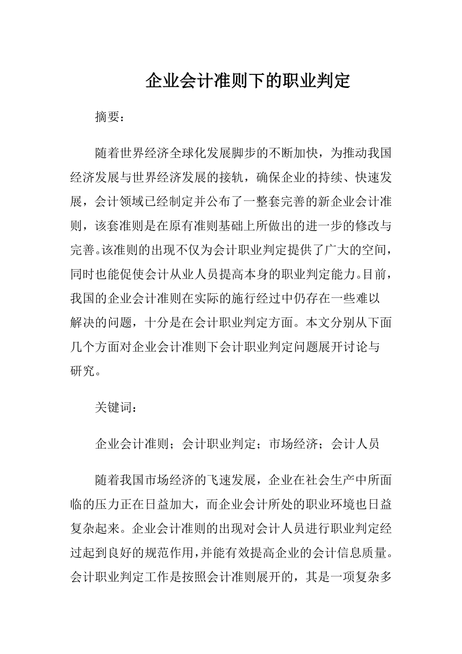 企业会计准则下的职业判定.docx_第1页