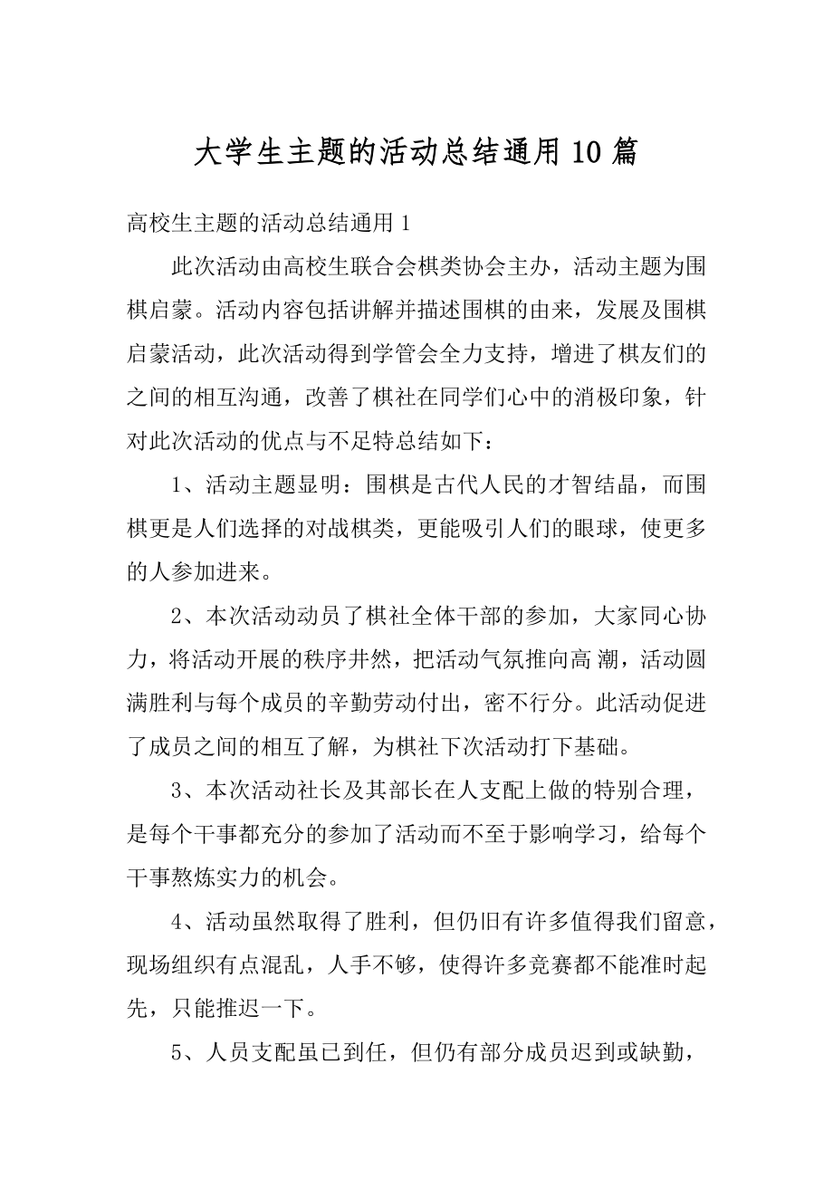 大学生主题的活动总结通用10篇精编.docx_第1页