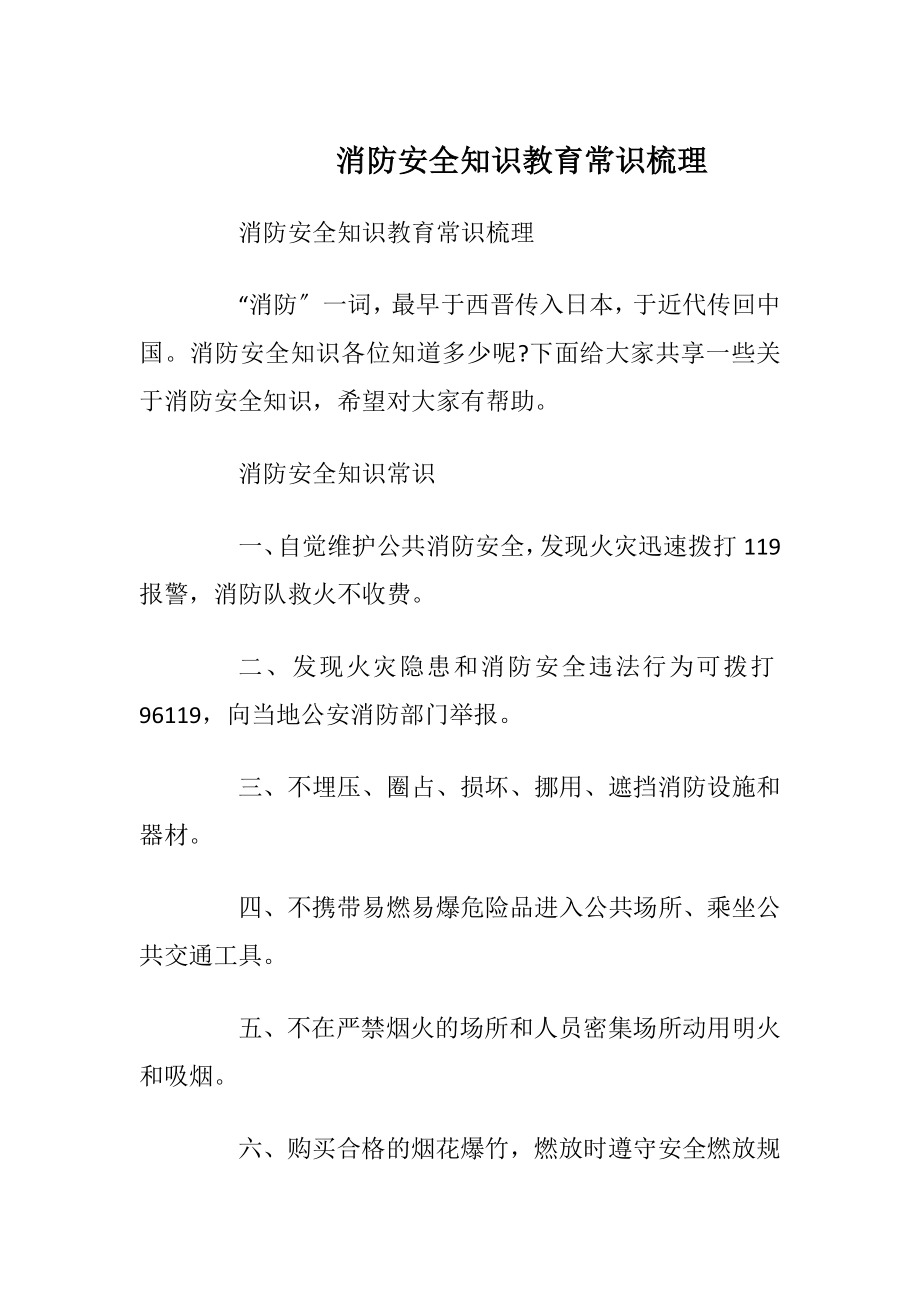 消防安全知识教育常识梳理_1.docx_第1页