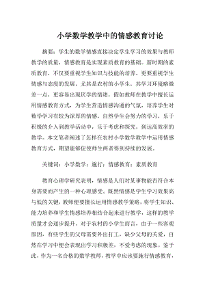 小学数学教学中的情感教育讨论-精品文档.docx