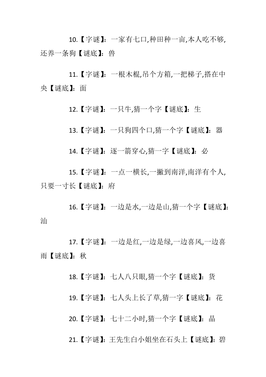 有关字的谜语大全及答案.docx_第2页