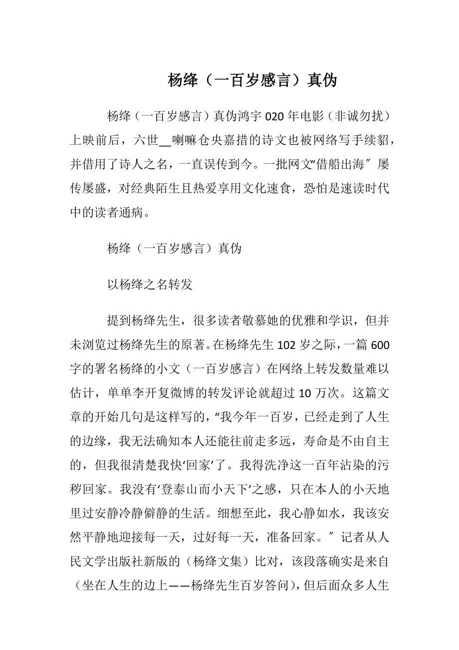 杨绛（一百岁感言）真伪.docx_第1页