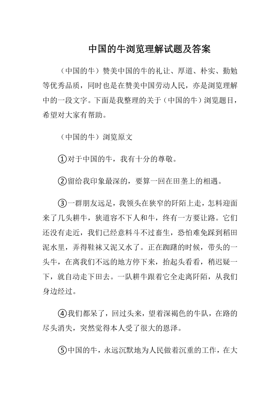 中国的牛浏览理解试题及答案.docx_第1页