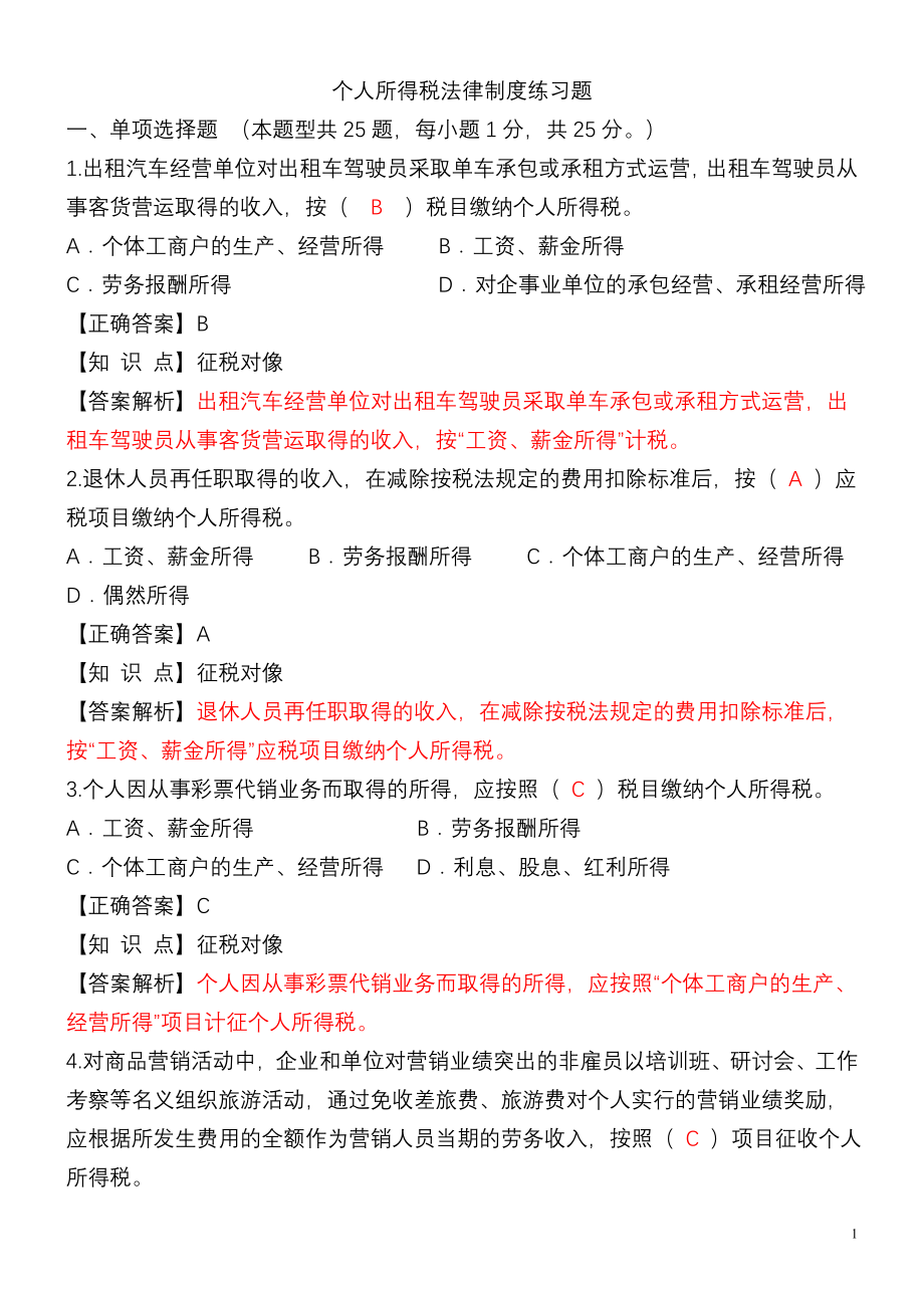 个人所得税练习题2250424227.docx_第1页