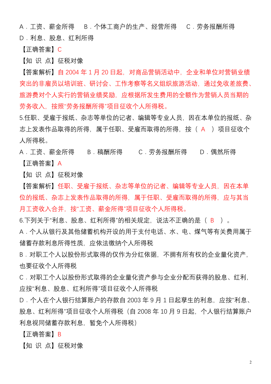 个人所得税练习题2250424227.docx_第2页