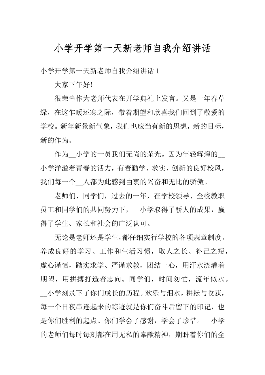 小学开学第一天新老师自我介绍讲话精编.docx_第1页